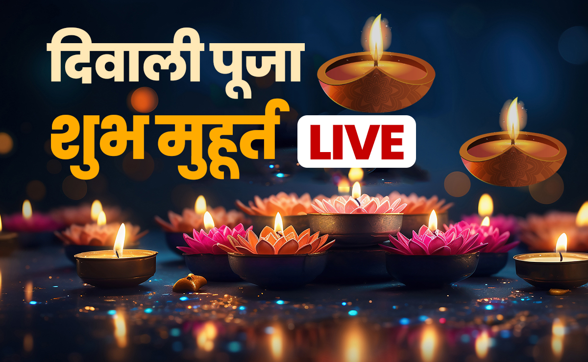 Diwali 2025 Live : दीपावली इस बार क्यों है सबसे खास? धन-समृद्धि के लिए पूजा का 1 घंटा 11 मिनट का 'महामुहूर्त'