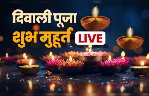 Diwali 2025 Live : दीपावली इस बार क्यों है सबसे खास? धन-समृद्धि के लिए पूजा का 1 घंटा 11 मिनट का 'महामुहूर्त'