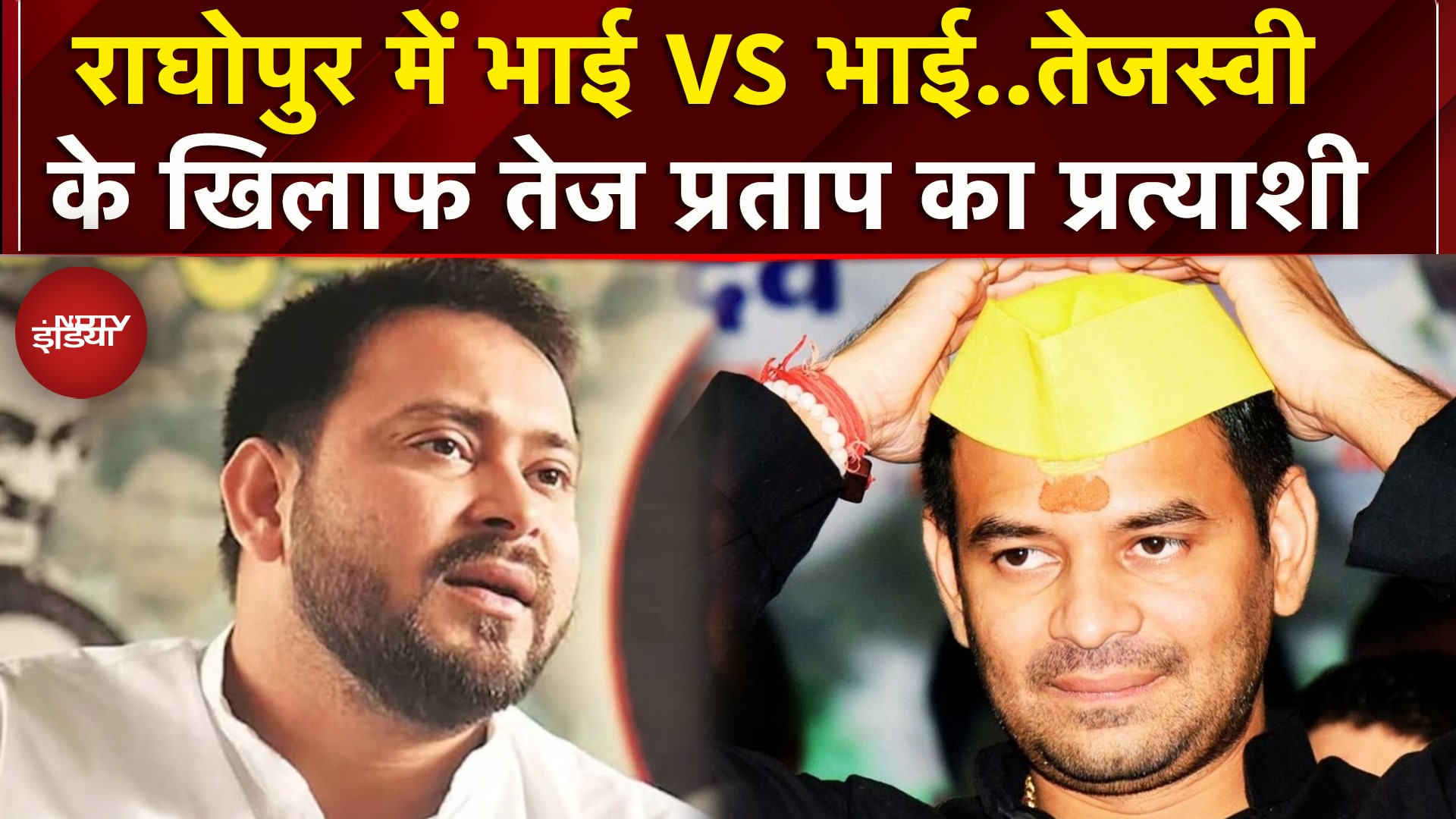Bihar Elections 2025: Tejashwi Yadav के खिलाफ Tej Pratap ने उतारा उम्मीवार | Raghopur