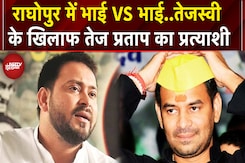 Bihar Elections 2025: Tejashwi Yadav के खिलाफ Tej Pratap ने उतारा उम्मीवार | Raghopur Bihar Elections 2025: Tejashwi Yadav के खिलाफ Tej Pratap ने उतारा उम्मीवार | Raghopur