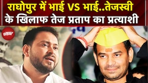 Bihar Elections 2025: Tejashwi Yadav के खिलाफ Tej Pratap ने उतारा उम्मीवार | Raghopur
