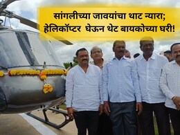 जावयाचा नादच खुळा! पठ्ठ्यानं बायकोसाठी चक्क हेलिकॉप्टरच विकत घेतलं, सासरवाडीला पोहोचला अन् जे घडलं..