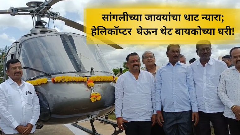 जावयाचा नादच खुळा! पठ्ठ्यानं बायकोसाठी चक्क हेलिकॉप्टरच विकत घेतलं, सासरवाडीला पोहोचला अन् जे घडलं..