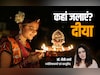 Diwali 2025 Diya Guide: धनतेरस से लेकर भाईदूज तक कब, कहां और कितने दीये जलाएं? जानें पूरी विधि एवं नियम