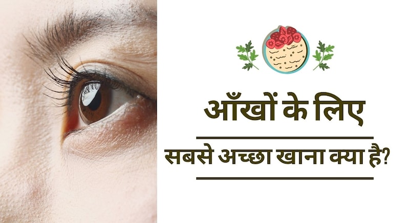 कौन सी चीजें खाने से आंखों की रोशनी तेज होती है?