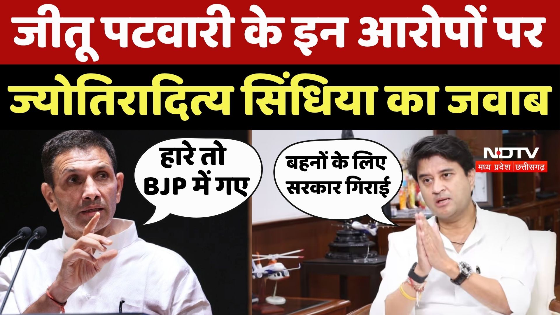 Jyotiraditya Scindia VS Jitu Patwari: पटवारी के आरोपों पर सिंधिया का जवाब Jyotiraditya Scindia VS Jitu Patwari: पटवारी के आरोपों पर सिंधिया का जवाब