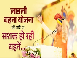 Ladli Behna Yojana: लाडली बहनों को अब से 1500 रुपये की किस्त; CM मोहन ने कहा अब तक 45 हजार करोड़ रुपये जारी Ladli Behna Yojana: लाडली बहनों को अब से 1500 रुपये की किस्त; CM मोहन ने कहा अब तक 45 हजार करोड़ रुपये जारी