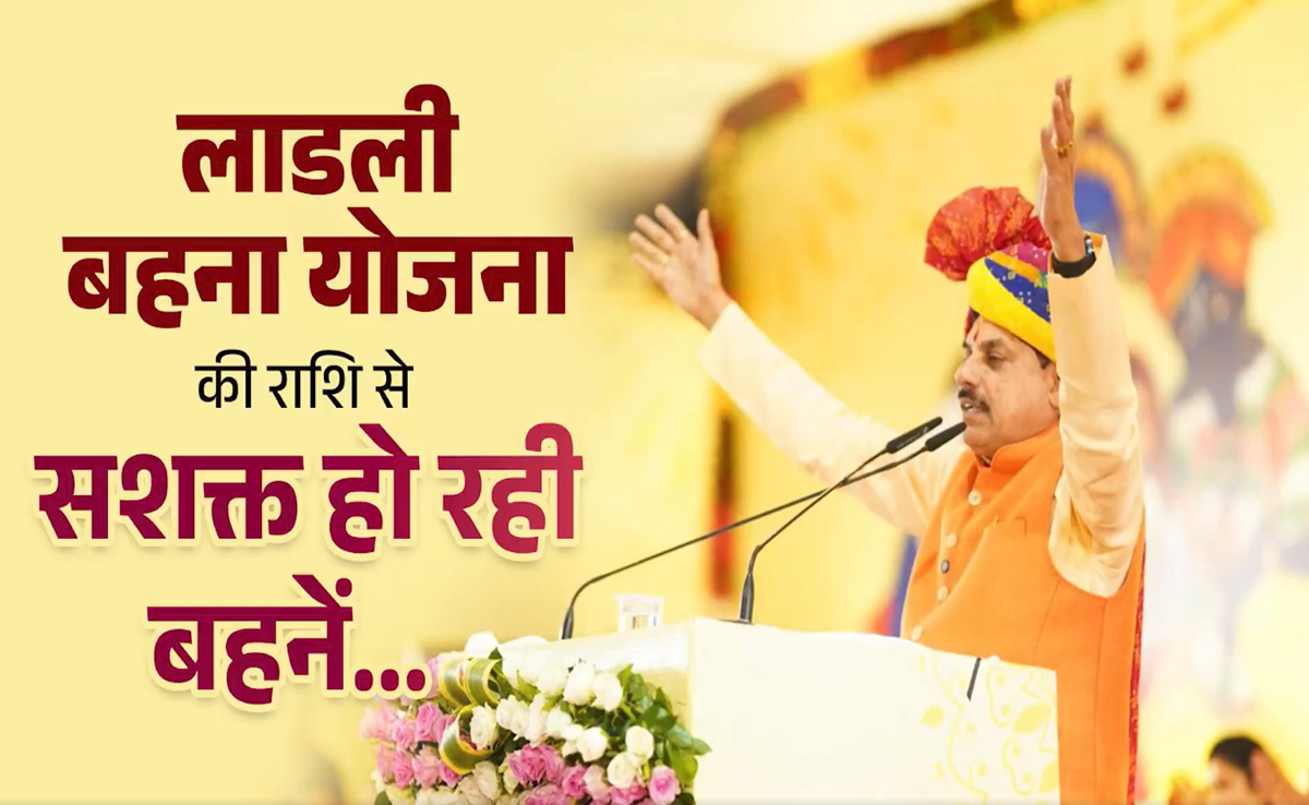 Ladli Behna Yojana: लाडली बहनों को अब से 1500 रुपये की किस्त; CM मोहन ने कहा अब तक 45 हजार करोड़ रुपये जारी