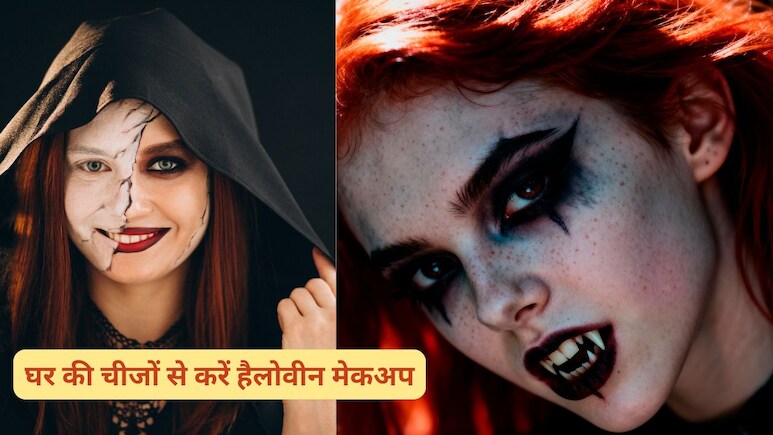 Halloween 2025: मैं घरेलू चीजों से हैलोवीन मेकअप कैसे कर सकती हूं? जान लीजिए आसान टिप्स एंड ट्रिक्स Halloween 2025: मैं घरेलू चीजों से हैलोवीन मेकअप कैसे कर सकती हूं? जान लीजिए आसान टिप्स एंड ट्रिक्स
