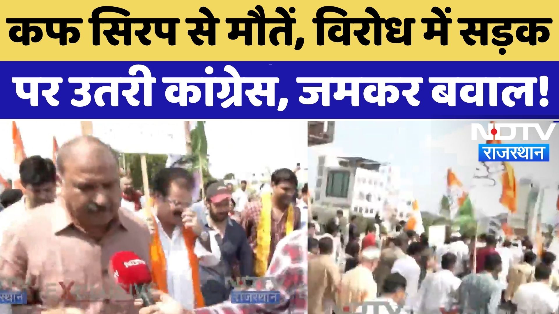 Cough Syrup से मौतों पर बवाल, सड़क पर Congress | Pratap Singh Khachariyawas | Rajasthan | Top News