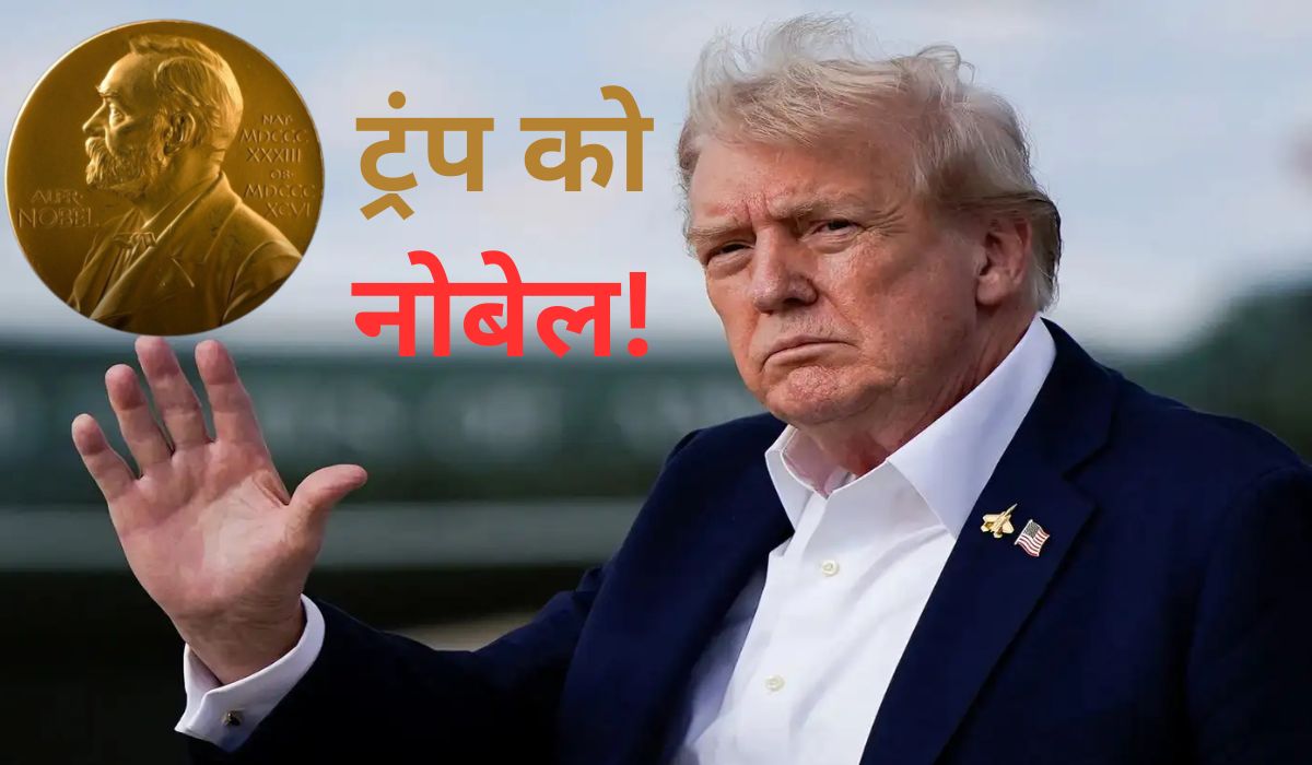ट्रंप के हाथ से फिसल गया नोबेल शांति पुरस्कार! इन 10 वजहों से अमेरिकी राष्ट्रपति को लग सकता है झटका