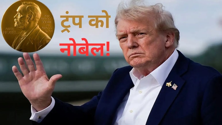 ट्रंप के हाथ से फिसल गया नोबेल शांति पुरस्कार! इन 10 वजहों से अमेरिकी राष्ट्रपति को लग सकता है झटका ट्रंप के हाथ से फिसल गया नोबेल शांति पुरस्कार! इन 10 वजहों से अमेरिकी राष्ट्रपति को लग सकता है झटका
