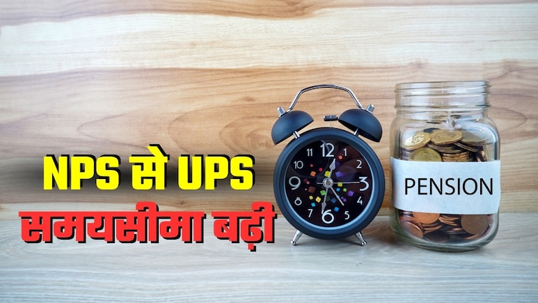 पेंशन स्‍कीम पर बड़ी खबर! NPS से UPS में स्विच करने की डेडलाइन बढ़ी, जानिए कब तक है मौका