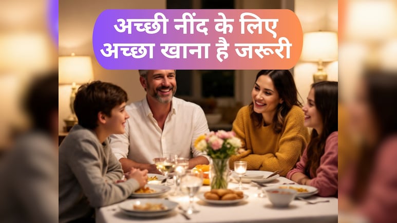 नींद में नहीं पड़ेगी खलल सोएंगे पूरे 8 घंटे..बस रात के खाने में शामिल कर लीजिए ये 6 चीज