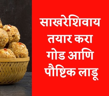 Winter Health Tips: रोज 1 बिनसाखरेचा लाडू खा, सर्दी-खोकला दूर करा आणि इम्युनिटी वाढावा, नोट करा रेसिपी