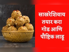 Winter Health Tips: रोज 1 बिनसाखरेचा लाडू खा, सर्दी-खोकला दूर करा आणि इम्युनिटी वाढावा, नोट करा रेसिपी