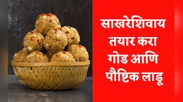 Winter Health Tips: रोज 1 बिनसाखरेचा लाडू खा, सर्दी-खोकला दूर करा आणि इम्युनिटी वाढावा, नोट करा रेसिपी