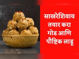 Winter Health Tips: रोज 1 बिनसाखरेचा लाडू खा, सर्दी-खोकला दूर करा आणि इम्युनिटी वाढावा, नोट करा रेसिपी Winter Health Tips: रोज 1 बिनसाखरेचा लाडू खा, सर्दी-खोकला दूर करा आणि इम्युनिटी वाढावा, नोट करा रेसिपी