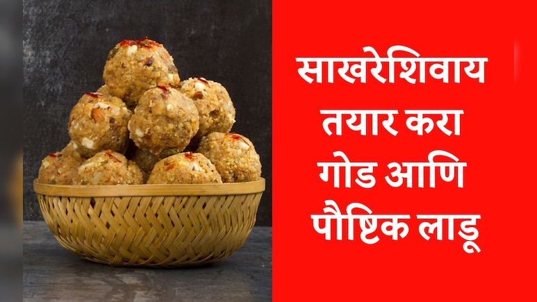 Winter Health Tips: रोज 1 बिनसाखरेचा लाडू खा, सर्दी-खोकला दूर करा आणि इम्युनिटी वाढावा, नोट करा रेसिपी Winter Health Tips: रोज 1 बिनसाखरेचा लाडू खा, सर्दी-खोकला दूर करा आणि इम्युनिटी वाढावा, नोट करा रेसिपी