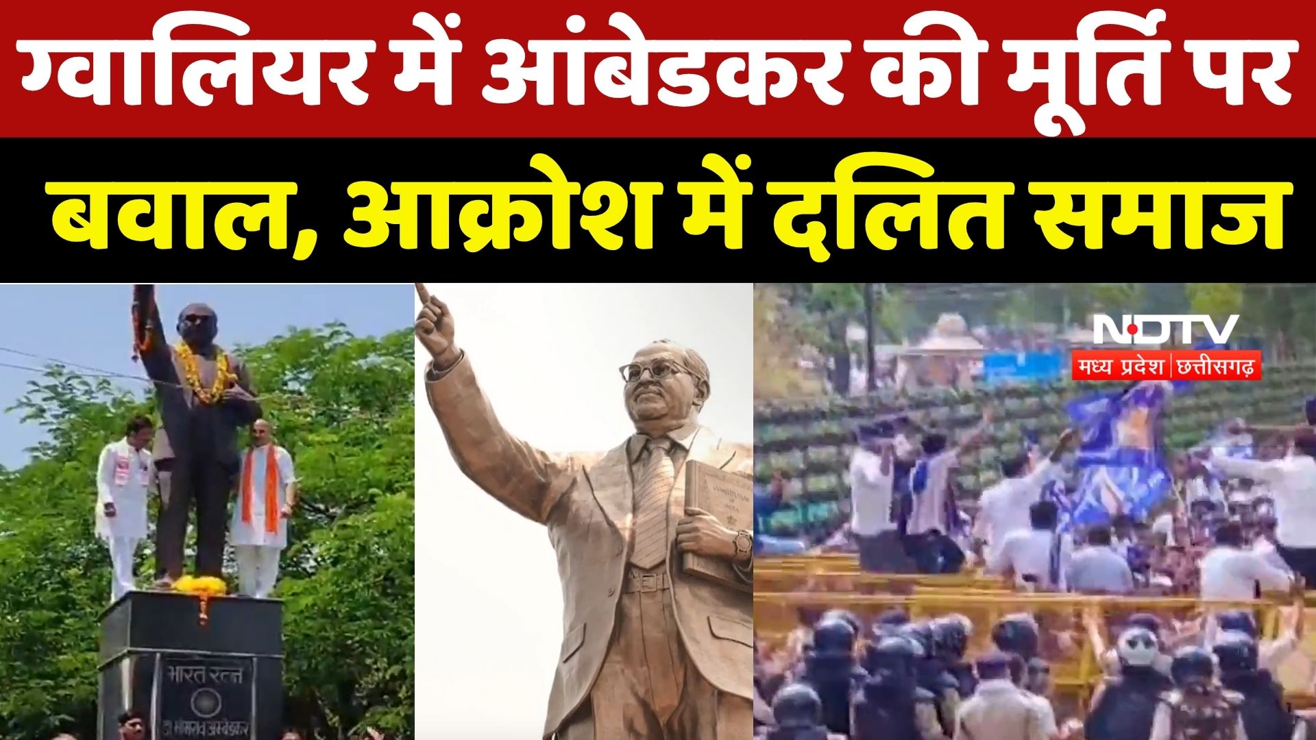 Gwalior Ambedkar Statue Controversy: ग्वालियर में आंबेडकर की मूर्ति पर बवाल, आक्रोश में दलित समाज