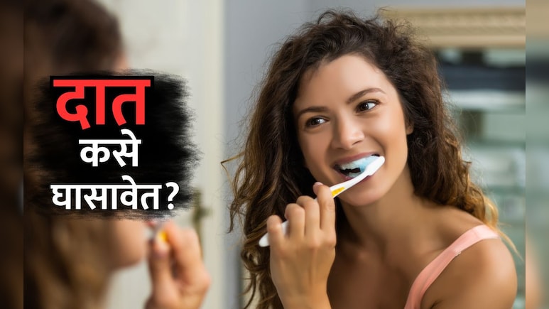 Dental Care: दात घासण्याची योग्य पद्धत कोणती? डॉक्टरांनी सांगितली ब्रशिंगची सर्वात मोठी चूक