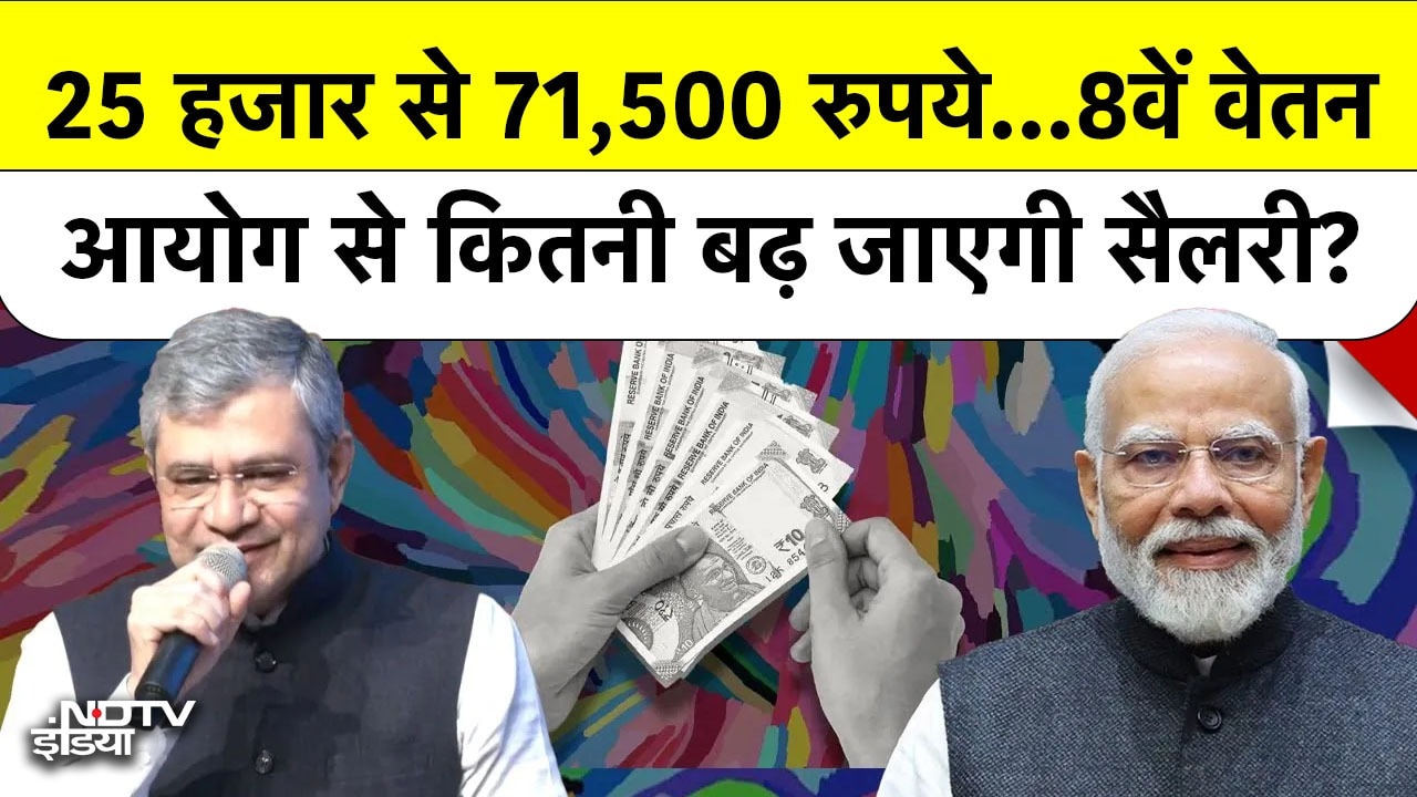 8th Pay Commission: 8वें वेतन आयोग से कितनी बढ़ जाएगी सैलरी?