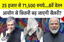 8th Pay Commission: 8वें वेतन आयोग से कितनी बढ़ जाएगी सैलरी? 8th Pay Commission: 8वें वेतन आयोग से कितनी बढ़ जाएगी सैलरी?