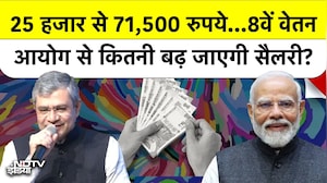 8th Pay Commission: 8वें वेतन आयोग से कितनी बढ़ जाएगी सैलरी?