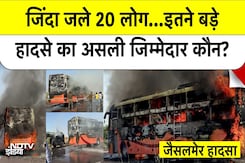 Bus बनी आग का गोला...जिंदा जल गए 20 लोग, क्या पटाखों की वजह से हुआ Jaisalmer हादसा? Bus बनी आग का गोला...जिंदा जल गए 20 लोग, क्या पटाखों की वजह से हुआ Jaisalmer हादसा?