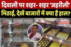 Fake Sweets : Diwali पर City-City 'जहरीली' मिठाई, देखें बाजारों में क्या है हाल ? Fake Sweets : Diwali पर City-City 'जहरीली' मिठाई, देखें बाजारों में क्या है हाल ?