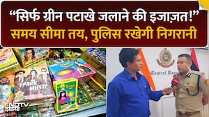 Delhi News: Delhi में ग्रीन पटाखों को मंजूरी, तय समय पर ही जलाने की अनुमति | Top News