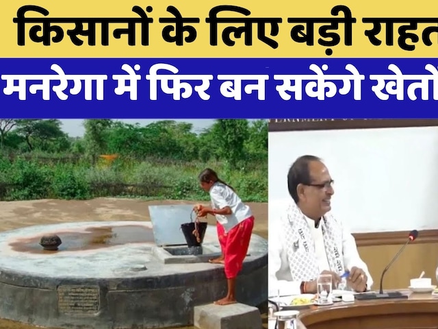 MANREGA में फिर बन सकेंगे Farmers के खेतों में बनेगें  टांके | Rajasthan | CM Bhajanlal | Shivraj Singh