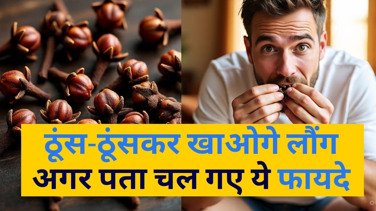 30 Din Tak Rojana Laung Khane se Kya Hota Hai | Laung Khane Ke Fayde | Health Benefits of Chewing Cloves Daily For 30 Days,immunity booster, blood sugar control, clove water, anti-inflammatory, digestion improvement, detoxification, health benefits of clove water, daily clove water, eugenol benefits, metabolism support Latest and Breaking News on NDTV