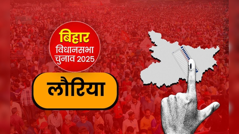 लौरिया विधानसभा सीट : कभी कांग्रेस का गढ़, अब भाजपा का मजबूत किला लौरिया विधानसभा सीट : कभी कांग्रेस का गढ़, अब भाजपा का मजबूत किला