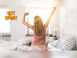 Morning Habits: सुबह उठने के बाद सबसे पहले क्या करना चाहिए? अपना लें ये आदतें, पूरा दिन रहेगा अच्छा Morning Habits: सुबह उठने के बाद सबसे पहले क्या करना चाहिए? अपना लें ये आदतें, पूरा दिन रहेगा अच्छा