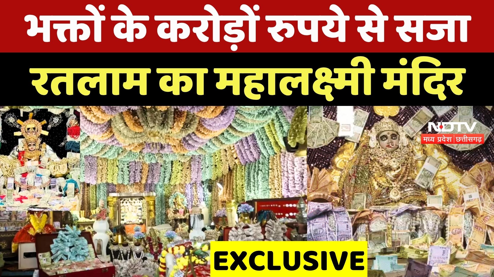 Mahalaxmi Mandir Ratlam: भक्तों के करोड़ों रुपये से सजा रतलाम का महालक्ष्मी मंदिर
