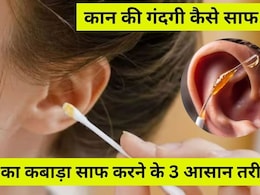 कान का कबाड़ा बिना तीली के कैसे निकालें? ये 3 घरेलू तरीके सबसे आसान और कारगर, निकल जाएगा पूरा मैल