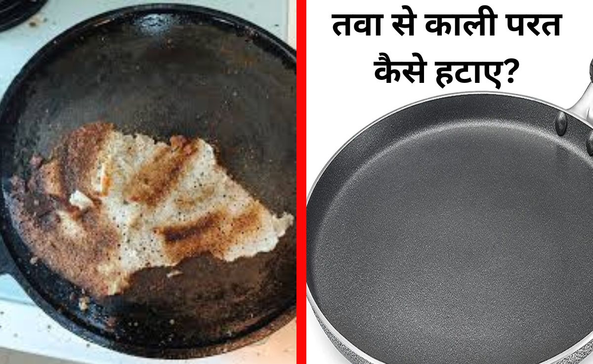 तवा से काली परत कैसे हटाए? इस चीज से 5 मिनट में काली परत हो जाएगी गायब, अपनाएं यह असरदार तरीका