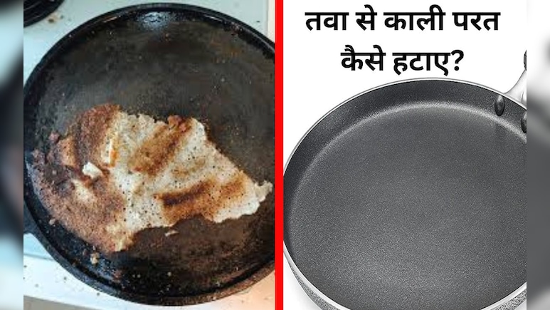 तवा से काली परत कैसे हटाए? इस चीज से 5 मिनट में काली परत हो जाएगी गायब, अपनाएं यह असरदार तरीका तवा से काली परत कैसे हटाए? इस चीज से 5 मिनट में काली परत हो जाएगी गायब, अपनाएं यह असरदार तरीका