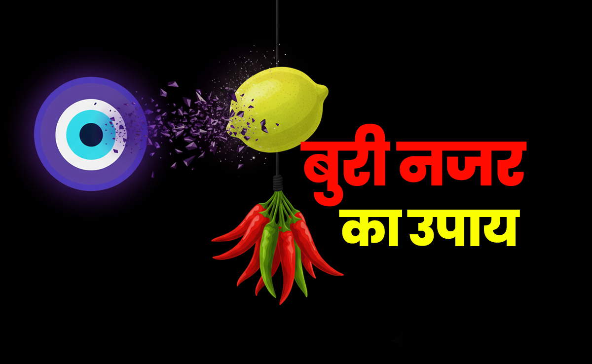 Buri Nazar Ke Upay: अगर बार-बार लग जाती है नजर तो बुरी बलाओं से बचने के लिए करें ये अचूक उपाय 