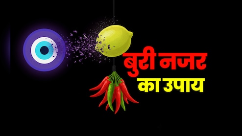 Buri Nazar Ke Upay: अगर बार-बार लग जाती है नजर तो बुरी बलाओं से बचने के लिए करें ये अचूक उपाय 