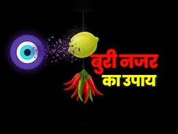 Buri Nazar Ke Upay: अगर बार-बार लग जाती है नजर तो बुरी बलाओं से बचने के लिए करें ये अचूक उपाय  Buri Nazar Ke Upay: अगर बार-बार लग जाती है नजर तो बुरी बलाओं से बचने के लिए करें ये अचूक उपाय