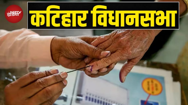कटिहार विधानसभा का सियासी केंद्र: भाजपा का गढ़, आधी आबादी मुस्लिम, क्या निशा सिंह देंगी टक्कर कटिहार विधानसभा का सियासी केंद्र: भाजपा का गढ़, आधी आबादी मुस्लिम, क्या निशा सिंह देंगी टक्कर
