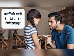 Parenting Tips: बच्चा गाली देना सीख जाए तो कैसे सुधारें, एक्‍सपर्ट से जानिए इस आदत को कैसे छुड़ाएं
