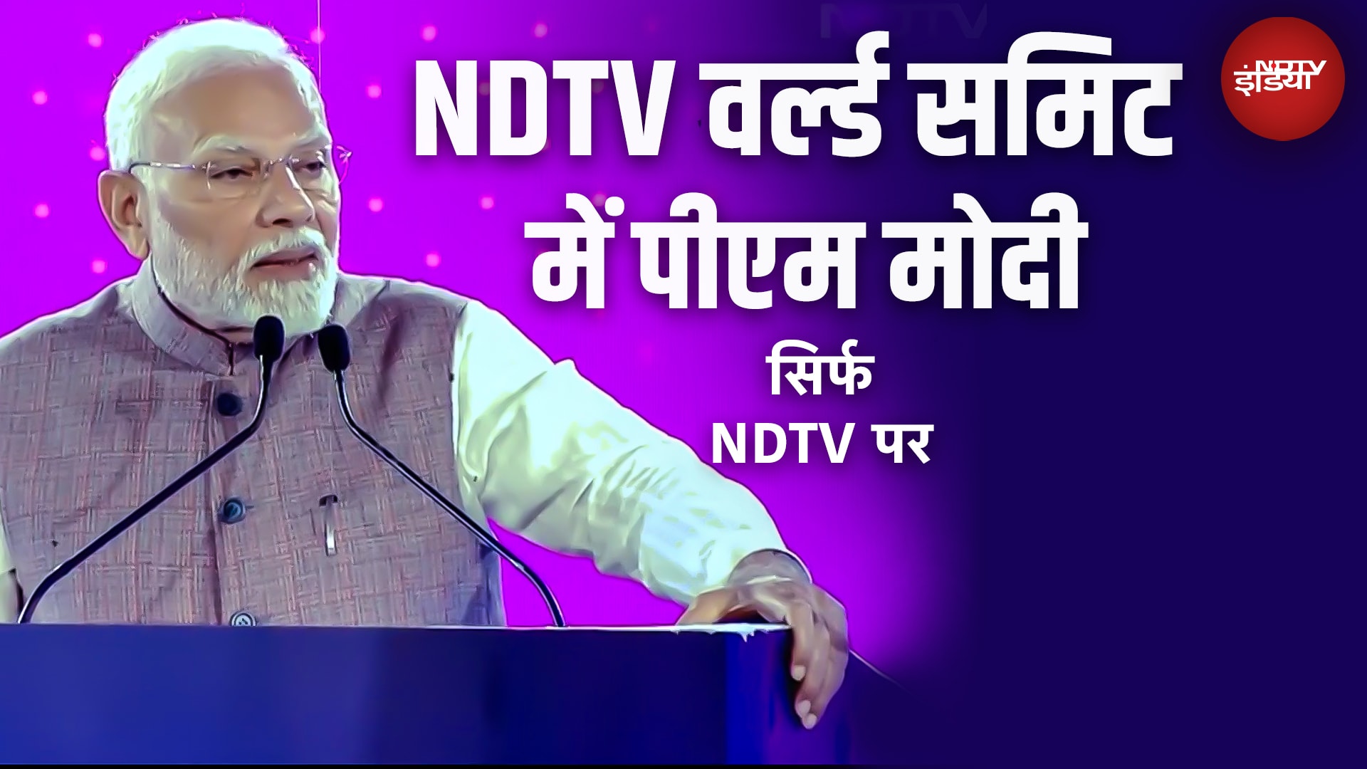 Video: NDTV World Summit 2025: PM Modi का संबोधन, 17-18 October को सिर्फ NDTV नेटवर्क पर