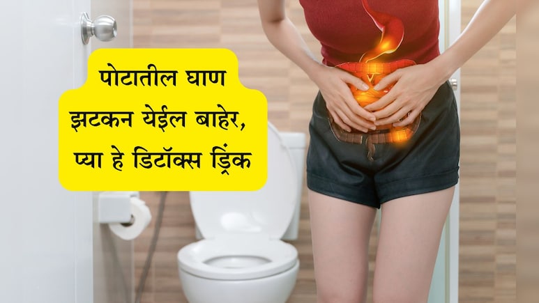 Constipation Home Remedy: पोट स्वच्छ होत नाही? 3 गोष्टी पाण्यात मिक्स करुन प्या, पटकन डिटॉक्स होईल शरीर Constipation Home Remedy: पोट स्वच्छ होत नाही? 3 गोष्टी पाण्यात मिक्स करुन प्या, पटकन डिटॉक्स होईल शरीर
