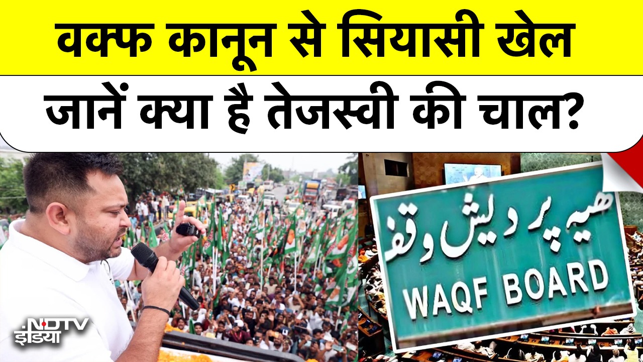 Bihar Election: Tejashwi का Waqf Law पर बड़ा दांव! सीमांचल में Muslim Vote साधने की नई चाल?