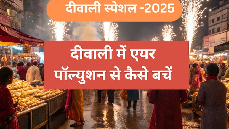 Diwali 2025 : दिवाली पर बढ़ रहे प्रदूषण के बीच ऐसे रखें अपना और अपनों का ख्याल Diwali 2025 : दिवाली पर बढ़ रहे प्रदूषण के बीच ऐसे रखें अपना और अपनों का ख्याल