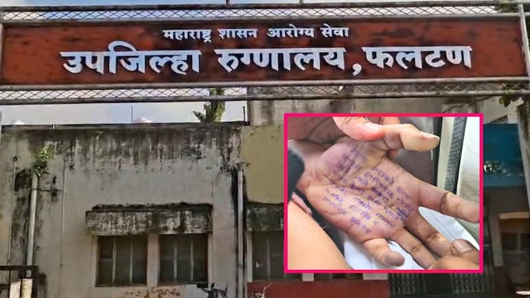 Satara Doctor Case : 'तो' खासदार कोण? मानसिक छळानंतर महिला डॉक्टरची आत्महत्या; वाचा संपूर्ण खळबळजनक पत्र Satara Doctor Case : 'तो' खासदार कोण? मानसिक छळानंतर महिला डॉक्टरची आत्महत्या; वाचा संपूर्ण खळबळजनक पत्र