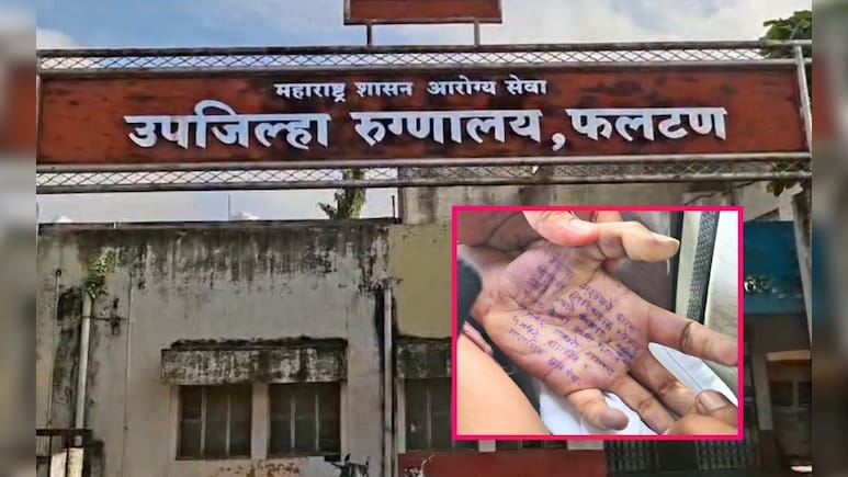 Satara Doctor Suicide Case : साताऱ्यातील महिला डॉक्टरने आत्महत्येपूर्वी पुण्यातील त्या व्यक्तीला केला फोन, अन् Satara Doctor Suicide Case : साताऱ्यातील महिला डॉक्टरने आत्महत्येपूर्वी पुण्यातील त्या व्यक्तीला केला फोन, अन्